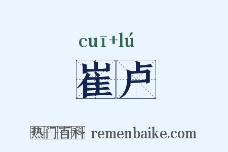 崔卢是什么意思的图片
